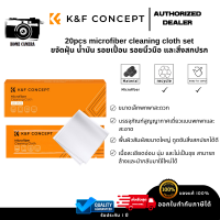 K&amp;F Concept 15x15cm Microfiber Cleaning Cloth Kit, White, 20-Pack ชุดผ้าทำความสะอาดไมโครไฟเบอร์ 1X20 ผืน