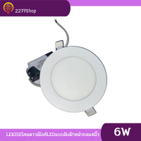 LEKISE โคมดาวน์ไลท์ LED แบบฝังฝ้าหน้ากลม 4นิ้ว 6W และ 8นิ้ว 18W รุ่น ULTRASLIM