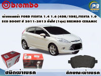 ผ้าเบรคหน้า FORD Fiesta 1.4 1.6 (4dr5dr), Fiesta  1.0 ECO Boost ปี 2010 - 2018 (1 ชุด) (BREMBO-ชนิดผ้าเบรคNAO)