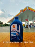 Shell น้ำมันเครื่อง Advance 4T AX7 10W-40 1ลิตร รถจักรยานยนต์