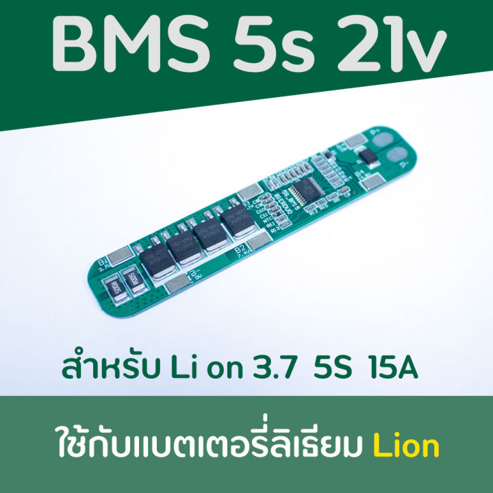 bms-5s-15a-สำหรับแบตลิเธียมไอออน-3-7v-ประกอบ-5s-แรงดัน-18-5v-เต็มที่-21v