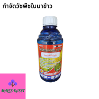 สารกำจัดวัชพืชในนาข้าว สารสำคัญ ไซฮาโลฟอป-บิวทิล 10% EC กำจัดหญ้าดอกขาว หญ้าข้าวนก ขนาด 1000 ซีซี.