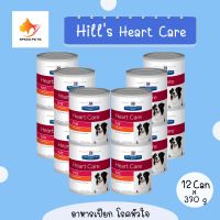 Hills Heart Care h/d Canned ฮิลล์ อาหารเปียกสุนัข สำหรับสุนัขโรคหัวใจขนาด 370 กรัม x 12 กระป๋อง