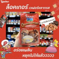 ??นาโปลิเทนเนอร์ Loacker เวเฟอร์ 125 กรัม ล็อคเกอร์ QUADRATINI เวเฟอร์สอดไส้ครีม ล็อกเกอร์ Napolitaner