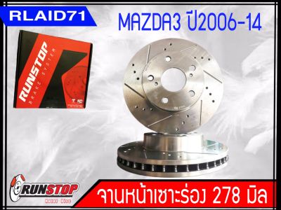 จานเบรคหน้าเซาะร่อง Runstop Racing Slot Mazda3 ปี 2006-2014 ขนาด 278 มิล 1 คู่ ( 2 ชิ้น) Rlaid71