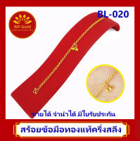 SP Gold สร้อยข้อมือทองแท้ 96.5% ครึ่งสลึง (1.9 กรัม) ลายทาโร่ ห้อยเม็ดปะคำคู่ (BL-020) ยาว 14.5 - 15 เซนติเมตร ขายได้จำนำได้ มีใบรับประกัน