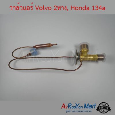 ( สุดคุ้ม+++ ) วาล์วแอร์ Volvo 2หาง, Honda 134a สำหรับ Honda CRV 1996,City 1996,City Type-Z,Civic 1994,Civic 1996 เอ็กซ์แพนชั่นวาล์ว ราคาถูก วาล์ว ควบคุม ทิศทาง วาล์ว ไฮ ด รอ ลิ ก วาล์ว ทาง เดียว วาล์ว กัน กลับ pvc