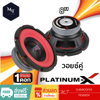 PLATINUM-X  PX-S800DV ลำโพงซับวูฟเฟอร์  ซับวูฟเฟอร์ 8 นิ้ว วอยซ์คู่ เหล็กปั๊ม แม่เหล็ก125มิล 1 ดอก ซับ SUBWOOFER MT