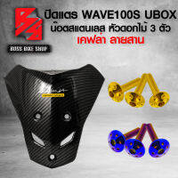 (น๊อตดอกไม้ทอง/น้ำเงิน) + ปิดแตร WAVE100S UBOX ปี2005 เคฟล่าสาน 5D + สติกเกอร์ AK 1 ใบ (ไม่สามารถใส่ตะกร้าได้)