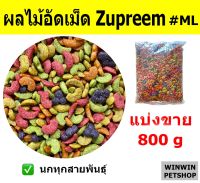 ผลไม้อัดเม็ดสี ซูพรีม Zupreem #ML (แบ่งขาย 800g)