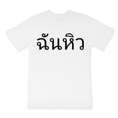 ฉันหิว เสื้อยืดชายหญิงภาษาตลก