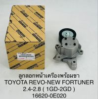 ลูกลอกหน้าเครื่องพร้อมขา TOYOTA REVO-NEW FORTUNER  2.4-2.8  ( 1GD-2GD )  16620-0E020