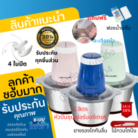 เครื่องบดสับโถปั่นสแตนเลสแท้ไม่เป็นสนิม โถใหญ่ 2 ลิตรจุใจ 4ใบมีดสุดคม หัวปั่นสองสปีด เครื่องบดหมู บดพริก บดกระเทียม บดผัก บดเครื่องแกง