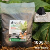 ถ่านแช่จุลินทรีย์ ถ่านผสมดินปลูก BIOCHAR  ถ่านไบโอชาร์ ปฐมอโศก 1000 กรัม