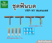 ชุดฟันบด VRR-NY อะไหล่เครื่องสีข้าวครัวเรือน ขนาดช่องระหว่างรูน็อต 0.9 ซม.