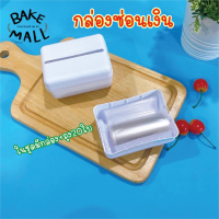 (ส่งจากไทย) กล่องดึงเงิน + ซองใส่เงิน (ใส่ได้ 20 ใบ) เค้กดึงเงิน ขนมเค้ก กล่องซ่อนแบ้ง กล่องซ่อนเงินในเค้ก กล่องซ่อนเงิน