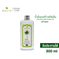 PLEARN น้ำมันมะพร้าวสกัดเย็น แท้ 100% ขนาด 300 ml สามารถใช้รับประทาน คีโตทานได้ ใช้บำรุงเส้นผม ผิวหน้า ผิวกาย