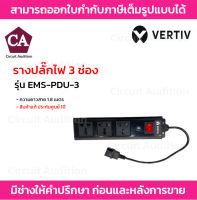 Vertiv รางปลั๊กไฟ 3 ช่อง รุ่น EMS-PDU-3 ความยาวสาย 1.8 เมตร