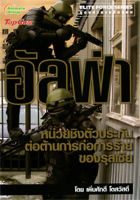 หนังสือ - อัลฟ่า หน่วยชิงตัวประกันต่อต้านการก่อการร้าย