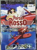 DVD : Porco Rosso สลัดอากาศประจัญบาน  " เสียง : Japanese , Thai / บรรยาย : Thai "  Studio Ghibli   Japanese Animation Cartoon การ์ตูนญี่ปุ่น