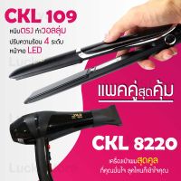 (แพคคู่สุดคุ้ม) เครื่องหนีบผม CKL 109 ที่หนีบผม หนีบตรง หนีบเงา ที่รีดผม + ไดร์เป่าผม ที่เป่าผม เครื่องเป่าผม ไดร CKL 8220 ไดร์ช่าง ไดร์ใหญ่