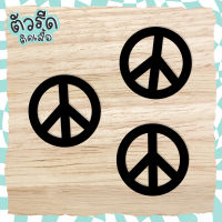 ตัวรีดตัวรีดสันติภาพ Peace 5 cm ( set 3 ชิ้น) DIY รีดได้ทุกเนื้อผ้ากระเป๋า หมวก สายแคมป์ปิ้ง camping รีดติดผ้าใบ เต้นท์