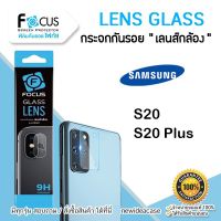 FOCUS ฟิล์มกระจกเลนส์กล้อง Glass Lens Samsung - S20 / S20Plus