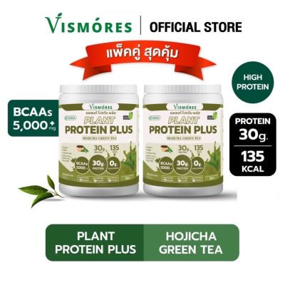 แพ็คคู่สุดคุ้ม Plant Protein Vismores โปรตีนจากพืช 5 ชนิด รส Hojicha Green Tea อร่อย ดื่มง่าย โปรตีนสูง สร้างกล้ามเนื้อ วีแกน ขนาด 910 กรัม