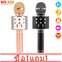 【ซื้อ 1 แถม 1】รุ่นWS858 Wirless Microphone Karaoke ลำโพง ไมค์ ไมค์ลอย ไมค์ไร้สาย คาราโอเกะ บลูทูธ ( มี 5 สีให้เลือก ）