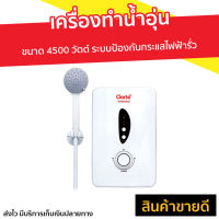 ?ขายดี? เครื่องทำน้ำอุ่น Clarte ขนาด 4500 วัตต์ ระบบป้องกันกระแสไฟฟ้ารั่ว รุ่น WHM4502 - เครื่องปรับน้ำอุ่น เครื่องทำน้ำอุ่น ที่ทำน้ำอุ่น เครื่องอาบน้ำร้อน เครื่องทำน้ำร้อน เครื่องทำนำ้ร้อน เครื่องน้ำอุ่น water heater shower