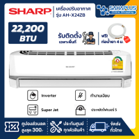 แอร์บ้าน ชาร์ป Sharp เครื่องปรับอากาศ ระบบ Inverter รุ่น AH-X24ZB 22,200 BTU