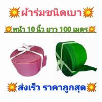 สายท่อส่งน้ำราคาถูกเนื้อผ้าร่ม หน้า 10 นิ้ว ยาว 100 เมตร หนัก 16.5 กิโลกรัม ใช้เฉพราะส่งน้ำระยะไกล ทน เบา เก็บง่าย จำกัด 1 ออร์เด้อต่อ 1 คำสั่งซื้อ