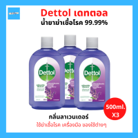 [3ขวด] Dettol เดทตอล น้ำยาทำความสะอาด ไฮยีน มัลติ-ยูส ดิสอินแฟคแทนท์ กลิ่นลาเวนเดอร์ 500 มล.x3