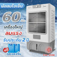 Meier พัดลมไอเย็น 60L พัดลมปรับอากาศ พัดลมโรงงาน พัดลมแอร์ พัดลมแอร์เย็นๆ แอร์ตั้งพื้น ผ่านมอก บรรจุน้ำ 60 ลิตร เครื่องใหญ่ เย็นไกล เย็นทั่วถึง ฟรี!!เจลความเย็น2ชิ้น