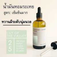 Littlehouse-น้ำมันหอมระเหยเข้มข้น(ConcentratedFrangrance Oil)กลิ่นlilly-of-the-valley 25 สำหรับเตาแบบใช้เทียนและเตาไฟฟ้า