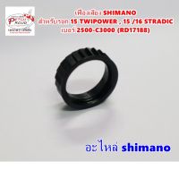 เฟืองเสียง SHIMANO สำหรับรอก 15 TWIPOWER , 15 /16​STRADIC เบอร์ 2500-C3000 (RD17188) อะไหล่รอกตกปลา ชิมาโน่