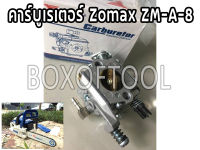 คาร์บูเรเตอร์ เลื่อยยนต์ ZOMAX 4010 #ZM-A-8