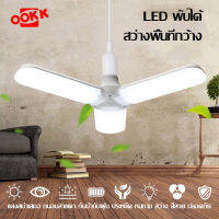 หลอดไฟทรงใบพัด LED โคมไฟLED 2ใบ/3ใบ/4ใบ/5ใบ/6ใบ ขั้วE27 ไม่เป็นสนิม ไฟถนอมสายตา กินไฟน้อย LED bulb lamp, E27, light LED lamp ใช้งานง่าย แสงขาว ประหยัดพลังงานไฟ