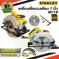 STANLEY เลื่อยวงเดือน รุ่น SC16 ขนาด 7 นิ้ว (พร้อมใบเลื่อยตัดไม้ 1 ใบ) รับประกัน 2 ปี