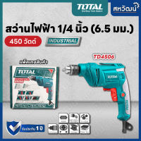 Total สว่านไฟฟ้า ไขควงไฟฟ้า 450 วัตต์ และ 500 วัตต์ - รับประกัน 1 ปี รุ่น TD4506 / TD2051026-2 - รับประกัน 1 ปี