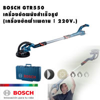 BOSCH เครื่องขัดผนัง BOSCH เครื่องขัดผนังสำเร็จรูป BOSCH เครื่องขัดเพดาน BOSCH เครื่องขัดฝ้า BOSCH เครื่องขัด GTR550