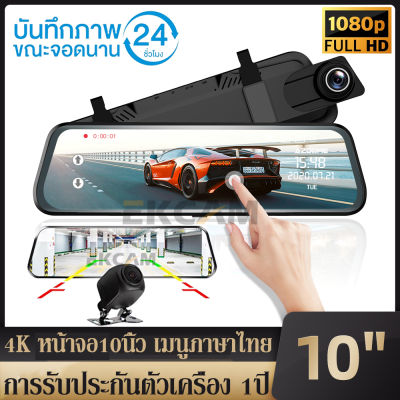 1296P+1080P สตรีมมิ่งสื่อขนาด 10 นิ้ว แยกหน้าจอแสดงผลบนหน้าจอเดียวกัน กล้องติดรถยนต์ 2กล้องหน้า-หลัง หน้าจอโค้ง 2.5D ล็อคการชนกันเมนูภาษาไทย