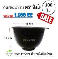 (100 ใบ)ถ้วยรองน้ำยาง ตราสิงโต (ขนาด 1,500 CC)  ถ้วยรับน้ำยางพารา จอกยาง อย่างดีเกรด A เหนียว ทน น้ำยางไม่ติดถ้วย