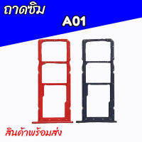 ถาดซิมA01,ถาดรองซิม A01 ถาดซิมนอก A01 ถาดใส่ซิมเอ01 **สินค้าพร้อมส่ง ร้านขายส่งอะไหล่มือถือ ร้านขายส่งอะไหล่มือถือ