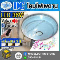 รายละเอียดสินค้า โคมไฟเพดาน โคมซาลาเปา LED ยี่ห้อ DC 36w มีลำโพง เปลี่ยนสีได้ 50cm.