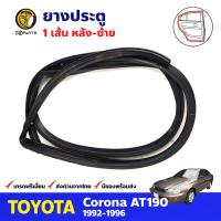 ยางประตูหลัง ซ้าย สำหรับ Toyota Corona ST190 AT190 ปี 1992-1996 โตโยต้า โคโรน่า ยางประตูรถยนต์ คุณภาพดี