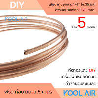 ท่อทองแดง DIY เครื่องพ่นหมอกควัน กำจัดยุงและแมลง ขนาด 1/4" หนา 0.71 มิล ยาว 5 เมตร