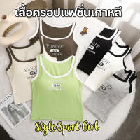 สินค้าพร้อมส่งจากไทย?TOPLIST?(TL-N756) ครอปเสื้อกล้ามแฟชั่นเกาหลี สไตล์สปอร์ต