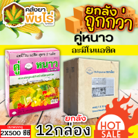 ? ?? สินค้ายกลัง ?? คู่หนาว (ทนร้อนทนหนาว) 1ลัง500ซีซี*12กล่อง ปรับสมดุลพืช ทนร้อนทนหนาว