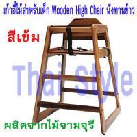 ส่งฟรี เก้าอี้ไม้สำหรับเด็ก Wooden High Chair นั่งทานข้าว (สีเข้ม)